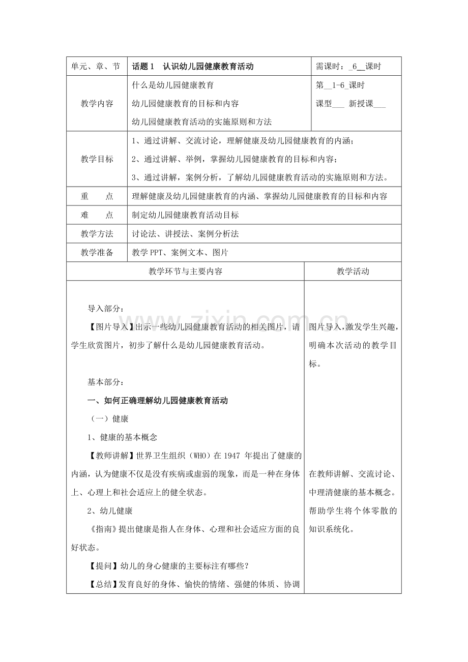 话题1--认识幼儿园健康教育活动.doc_第1页