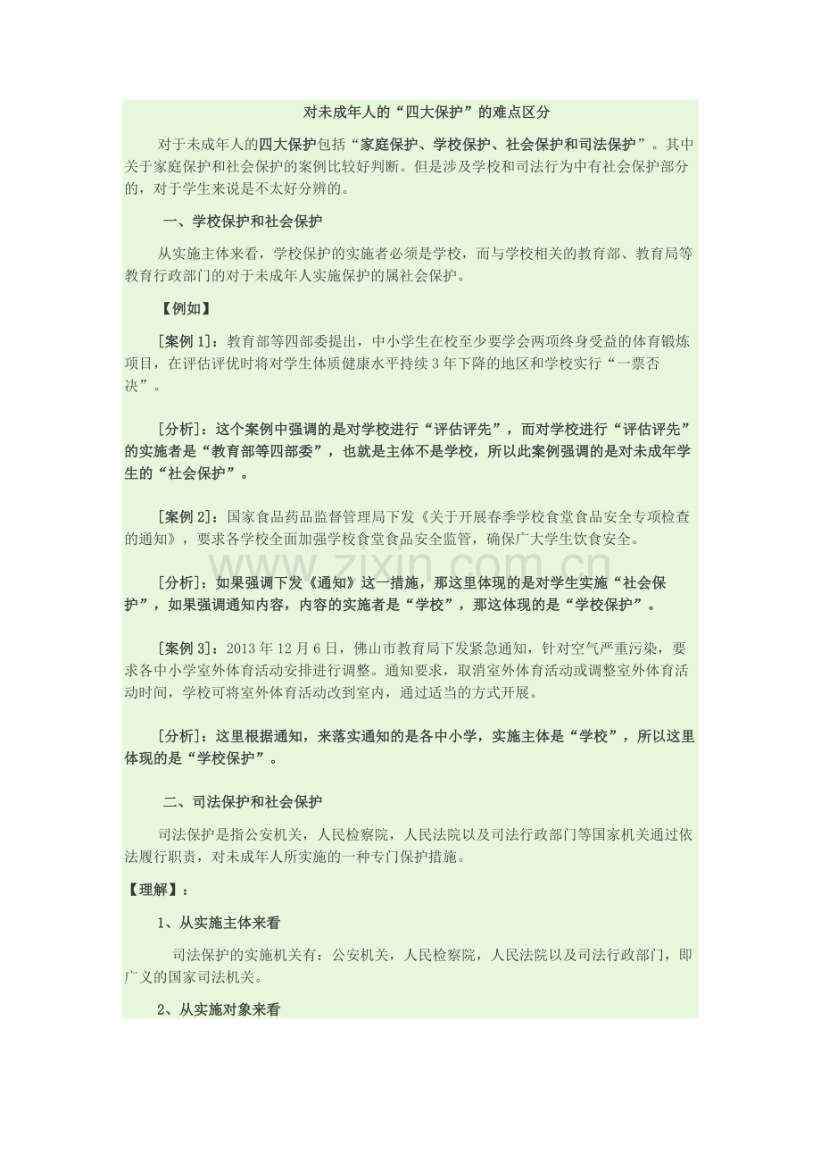 四大保护的区分.doc_第1页