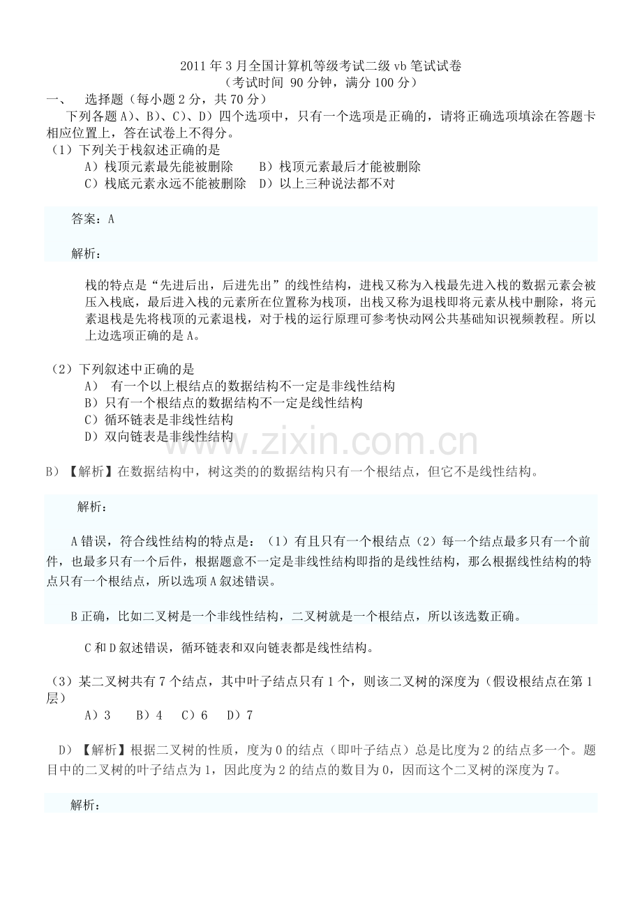 2011年3月全国计算机等级考试二级VB笔试试卷及答案.doc_第1页