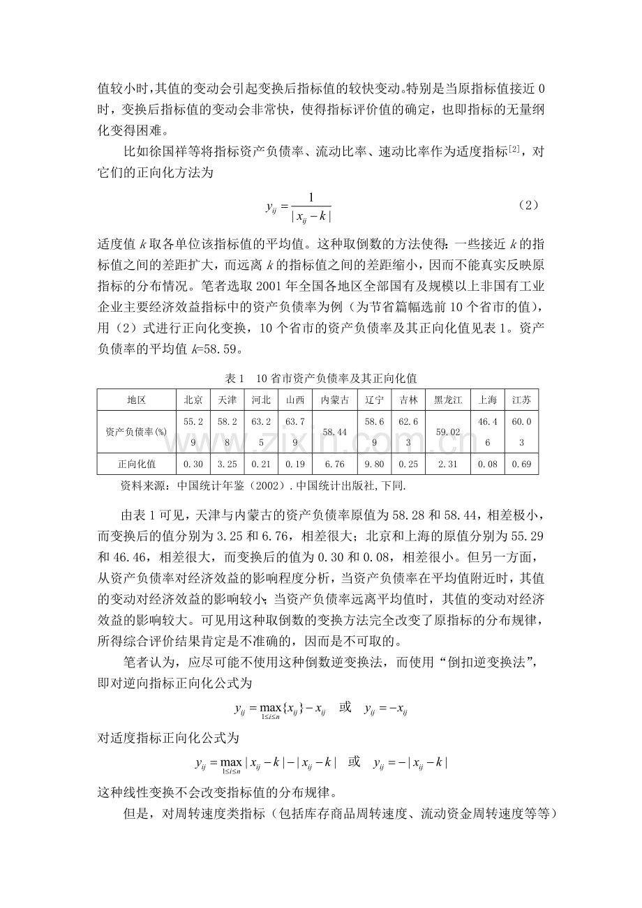 多指标综合评价中指标正向化和无量纲化方法的选择.doc_第2页