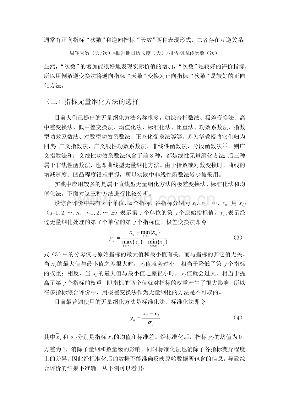 多指标综合评价中指标正向化和无量纲化方法的选择.doc_第3页