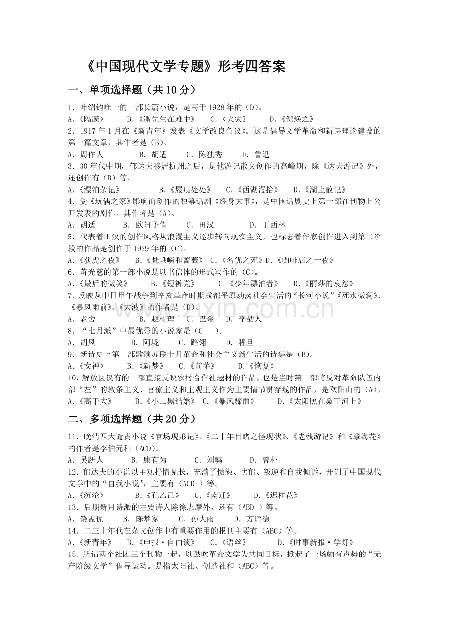 《中国现代文学专题》形考四答案.doc_第1页