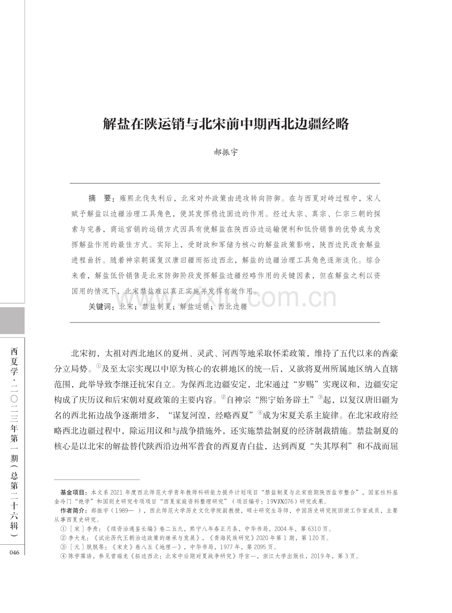 解盐在陕运销与北宋前中期西北边疆经略.pdf_第1页