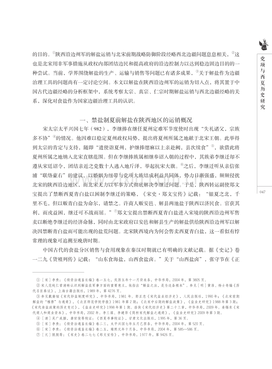 解盐在陕运销与北宋前中期西北边疆经略.pdf_第2页