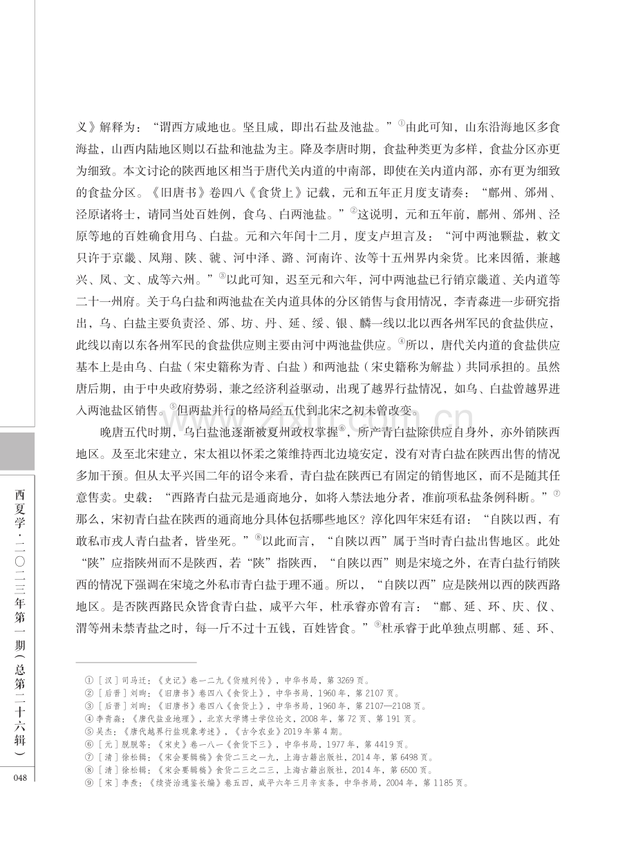 解盐在陕运销与北宋前中期西北边疆经略.pdf_第3页