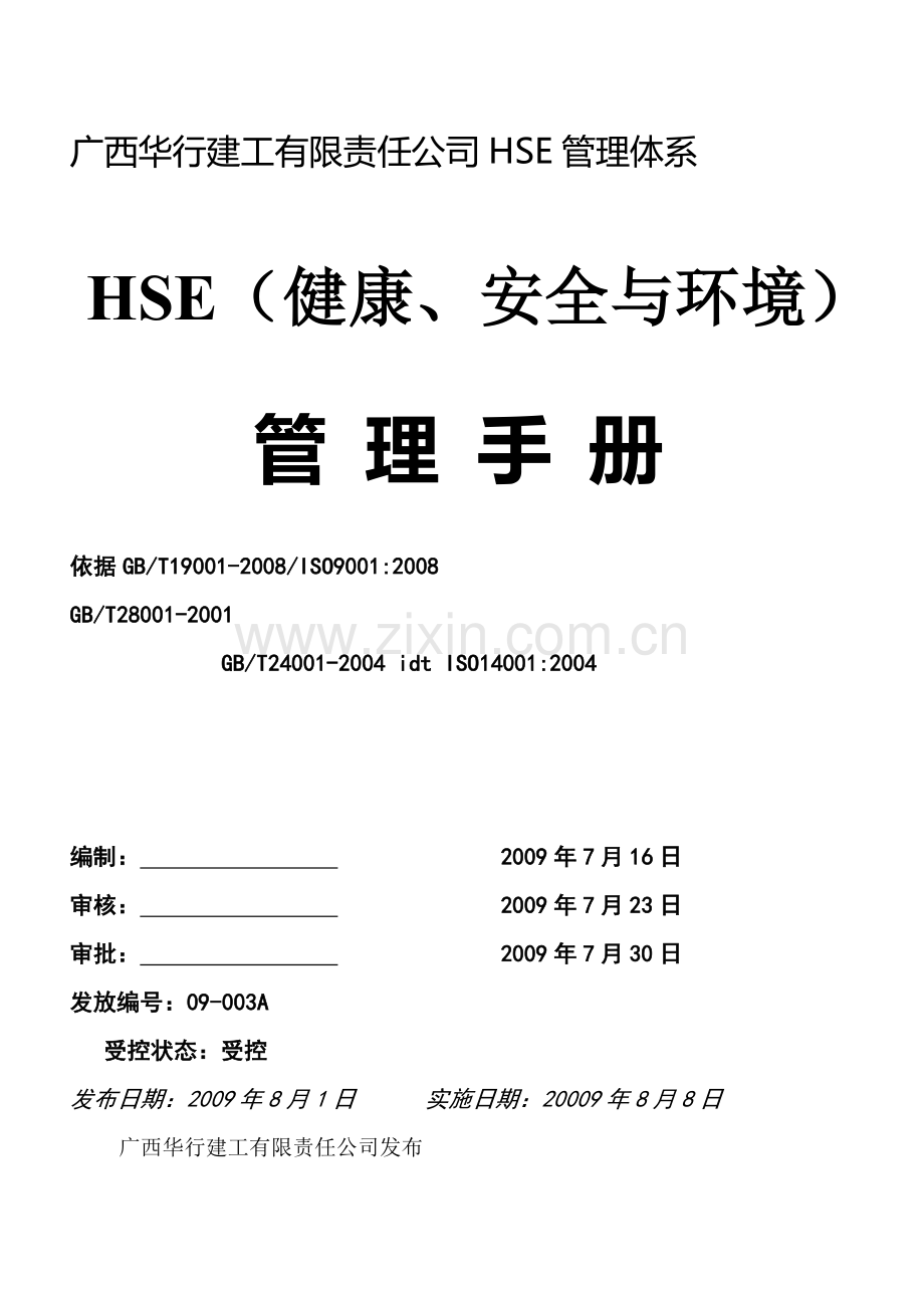 HSE管理体系文件及制度.doc_第1页