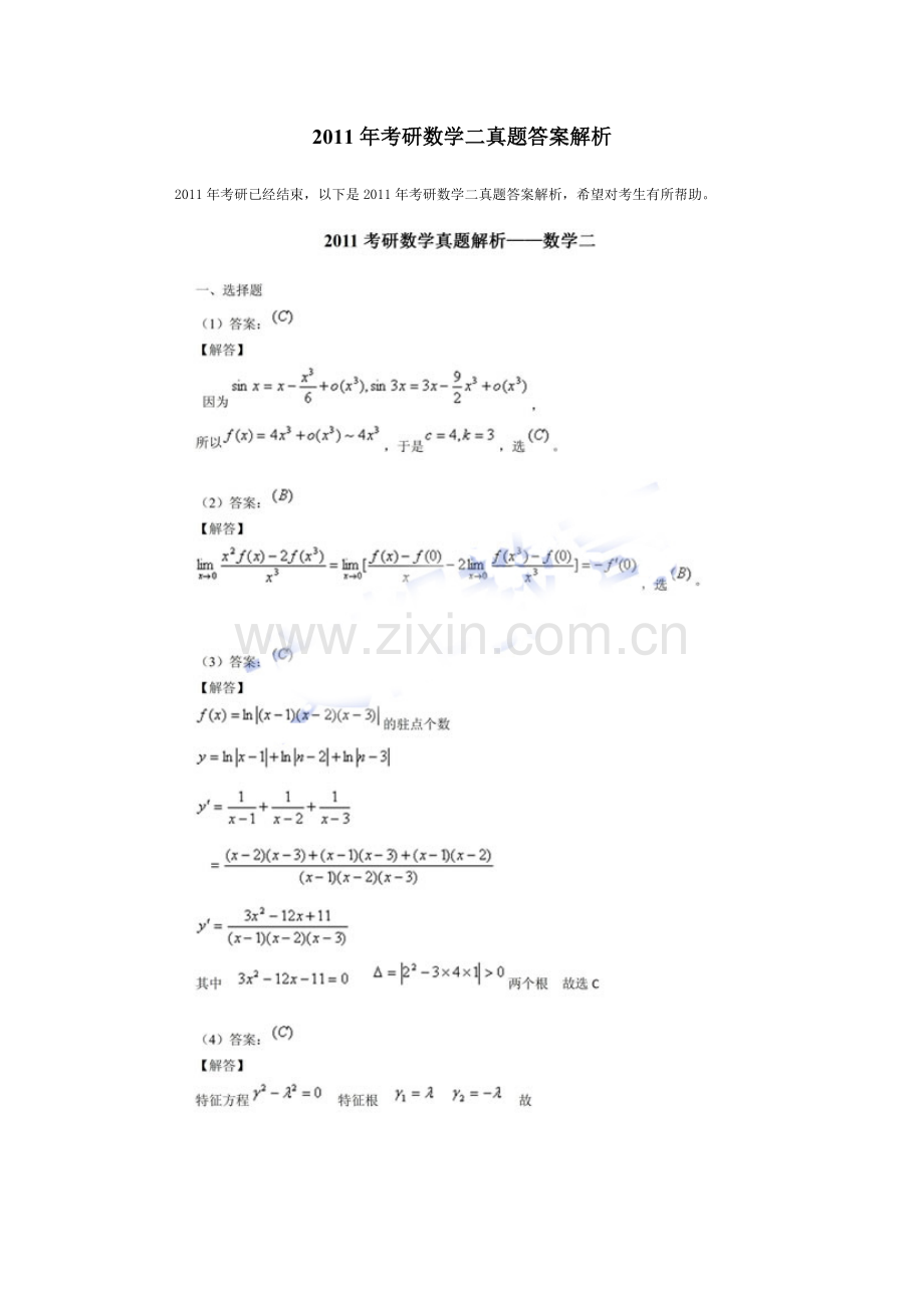 2011年考研数学二真题答案解析.doc_第1页