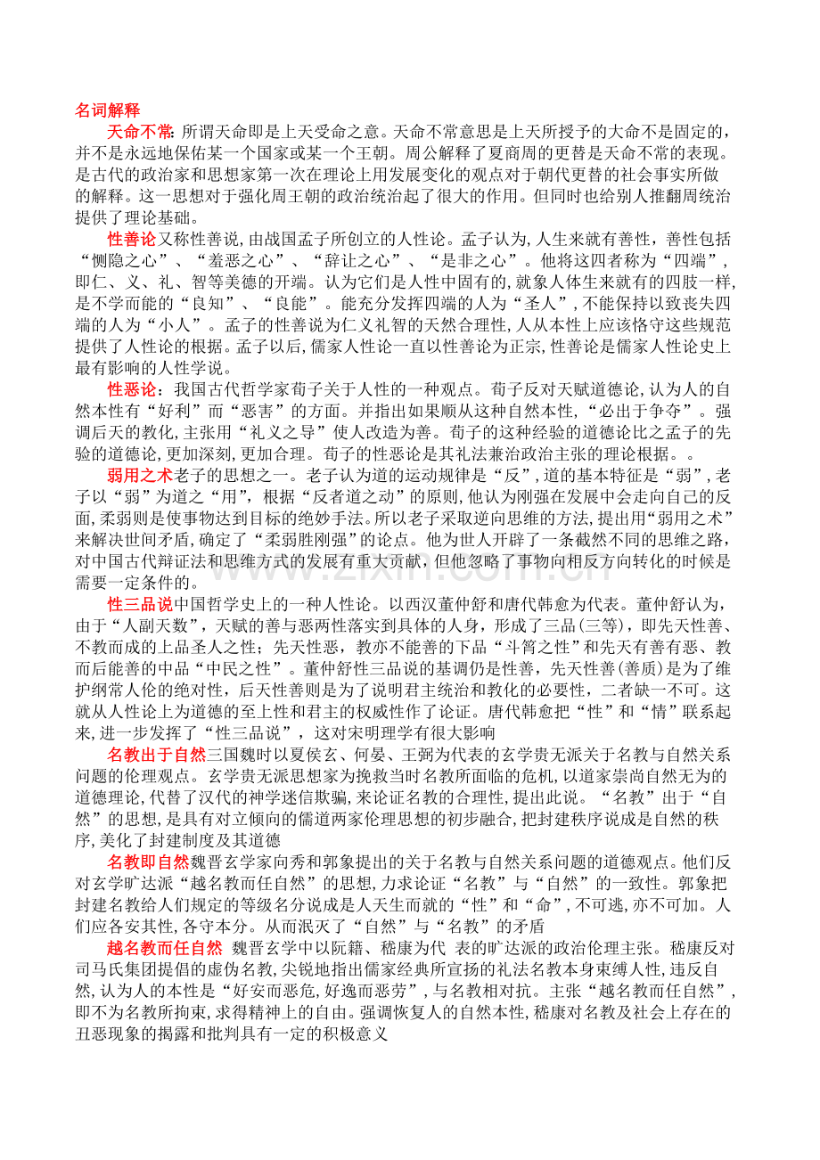 中国政治思想史历届期末考试复习资料.doc_第1页