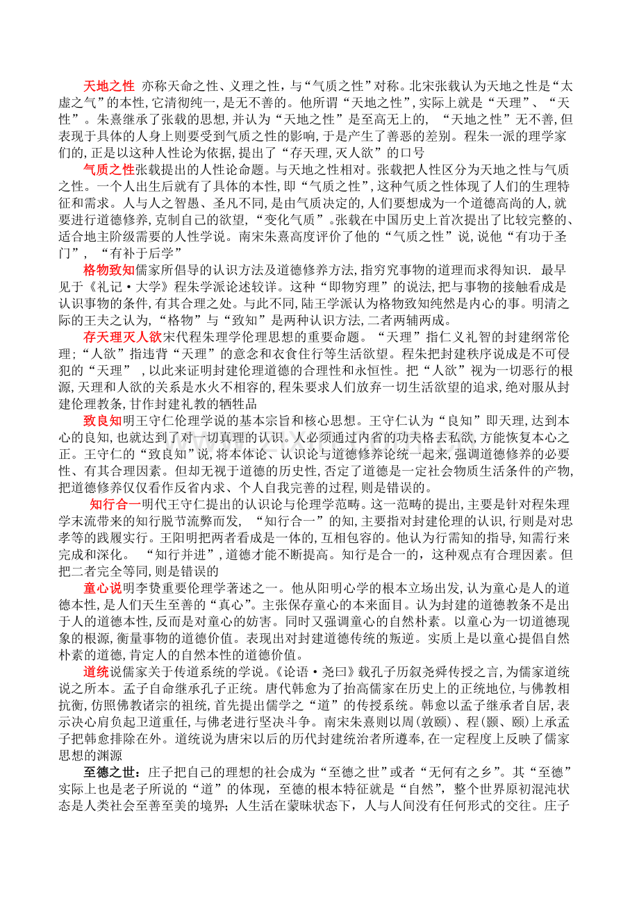 中国政治思想史历届期末考试复习资料.doc_第2页