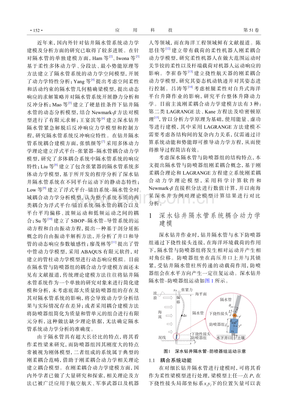 基于LAGRANGE方程的深水钻井隔水管–水下井口系统动力分析.pdf_第2页