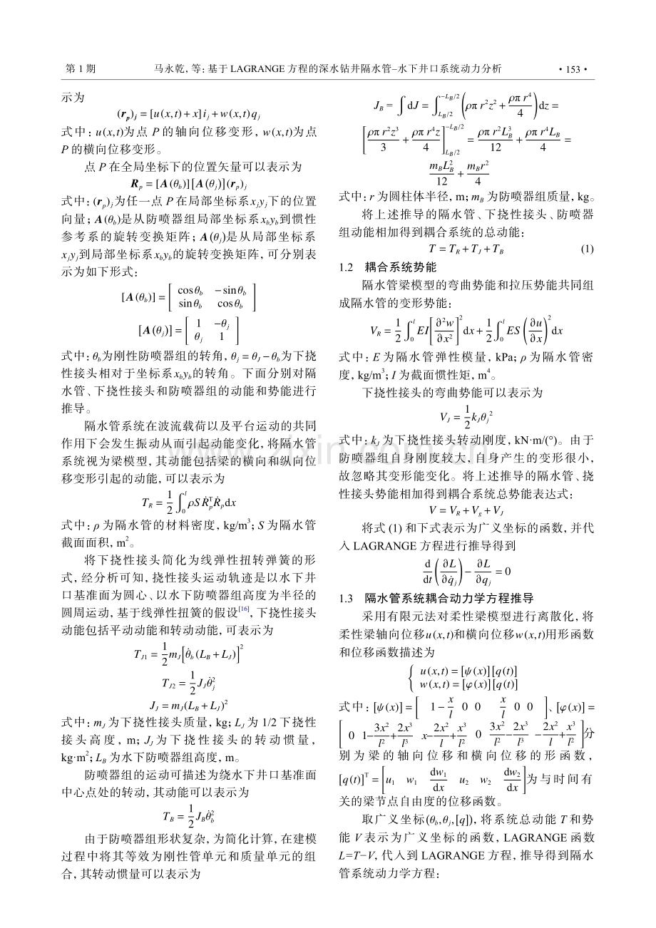 基于LAGRANGE方程的深水钻井隔水管–水下井口系统动力分析.pdf_第3页