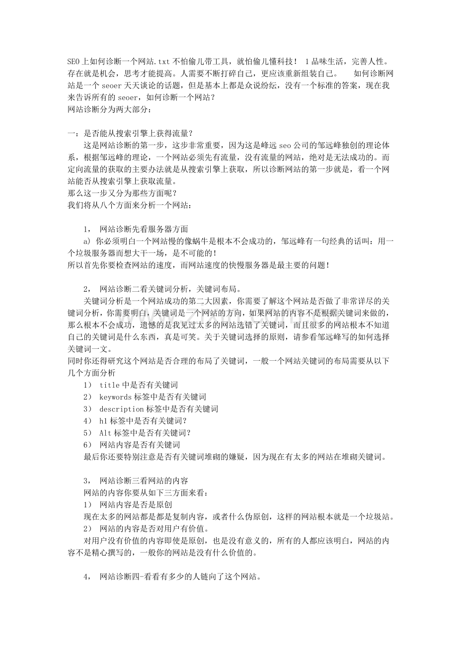 SEO上如何诊断一个网站.doc_第1页