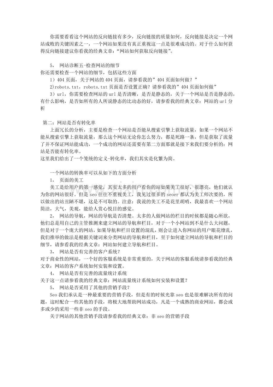 SEO上如何诊断一个网站.doc_第2页