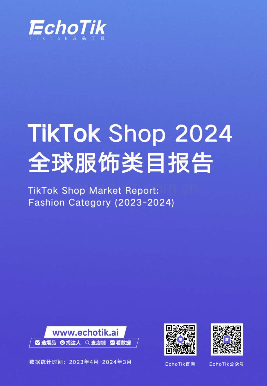 TikTokShop2024全球服饰类目报告.pdf_第1页