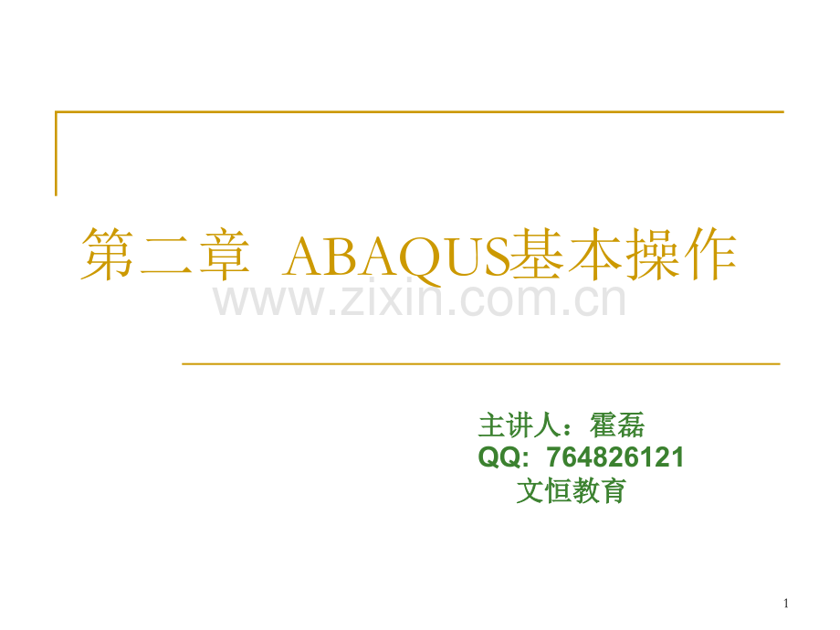 ABAQUS基本操作PPT学习课件.ppt_第1页