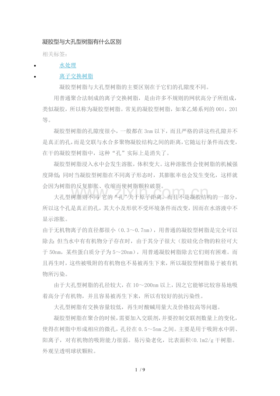 凝胶型树脂与大孔型树脂.doc_第1页