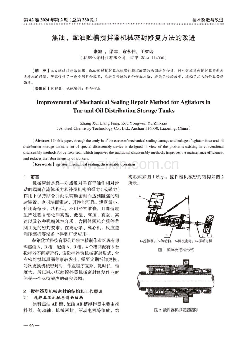 焦油、配油贮槽搅拌器机械密封修复方法的改进.pdf_第1页