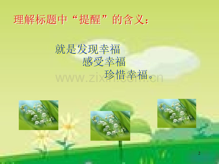 《提醒幸福》.ppt_第2页