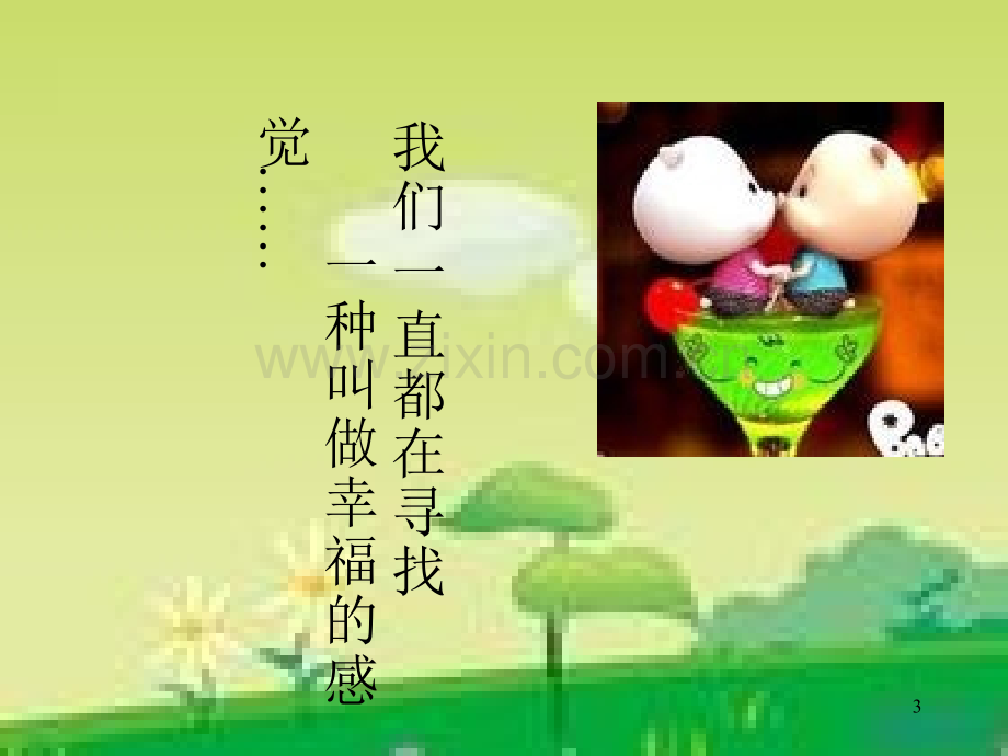 《提醒幸福》.ppt_第3页