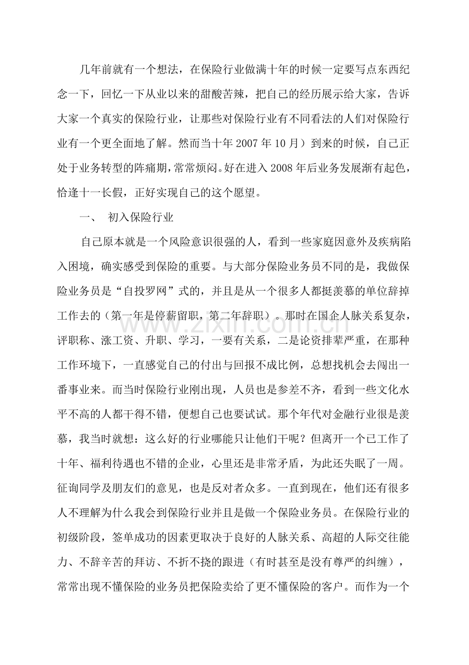 保险十年一个保险业务员的职业感悟.doc_第1页