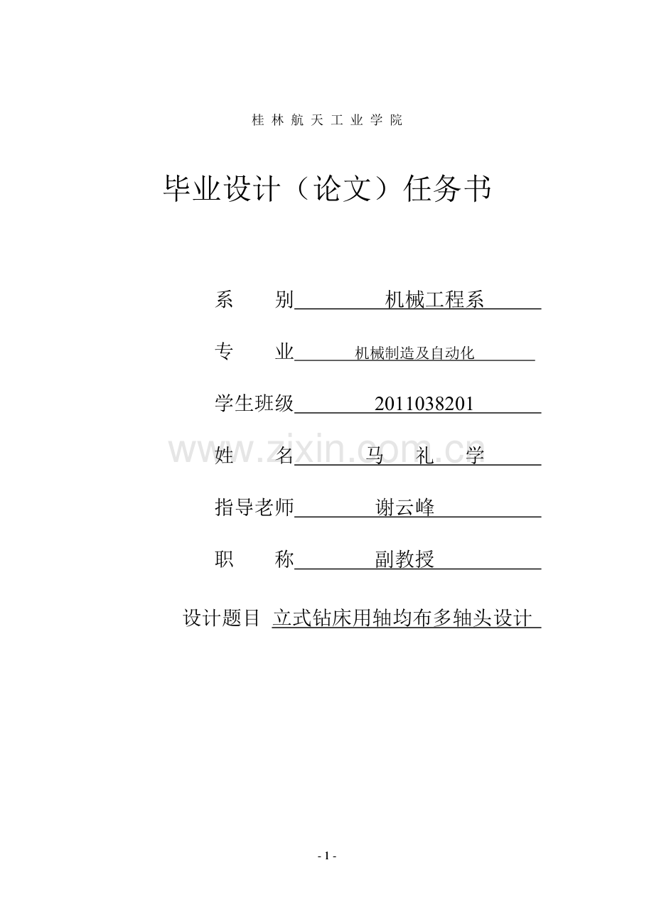 本科毕业论文---立式钻床用轴均布多轴头设计说明书.doc_第1页