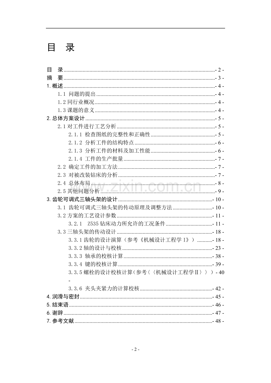 本科毕业论文---立式钻床用轴均布多轴头设计说明书.doc_第2页