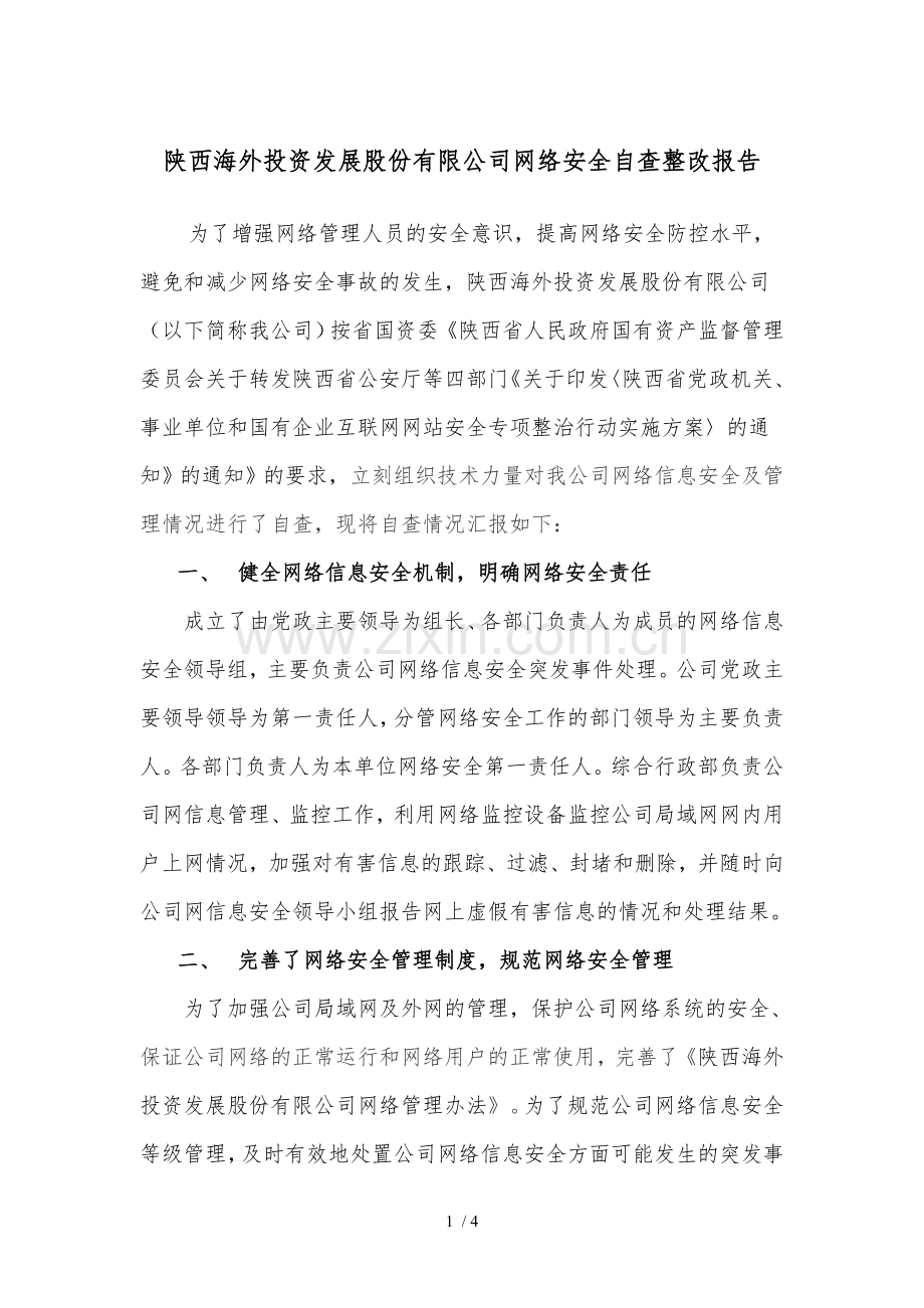 网络安全自查报告.doc_第1页