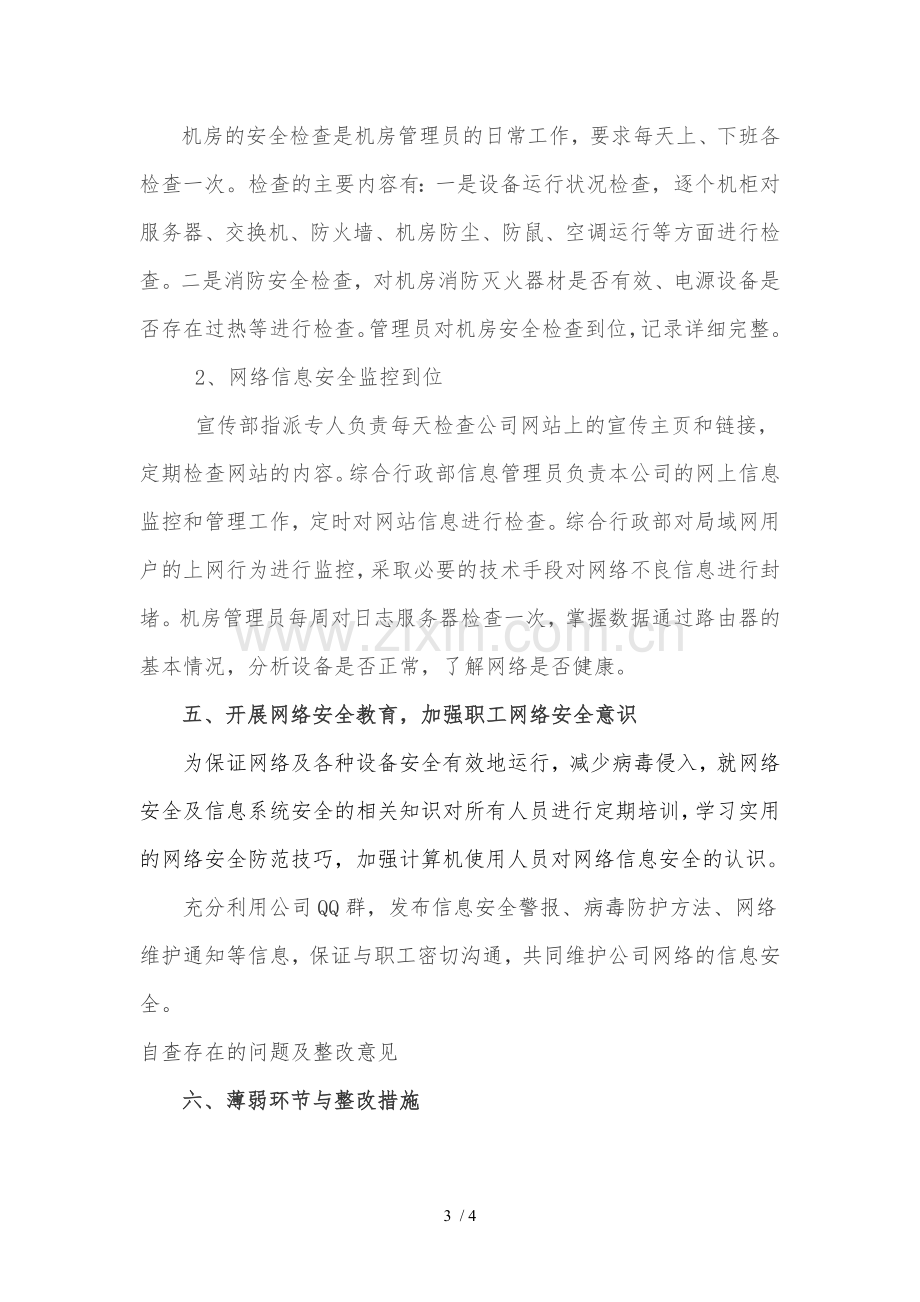 网络安全自查报告.doc_第3页