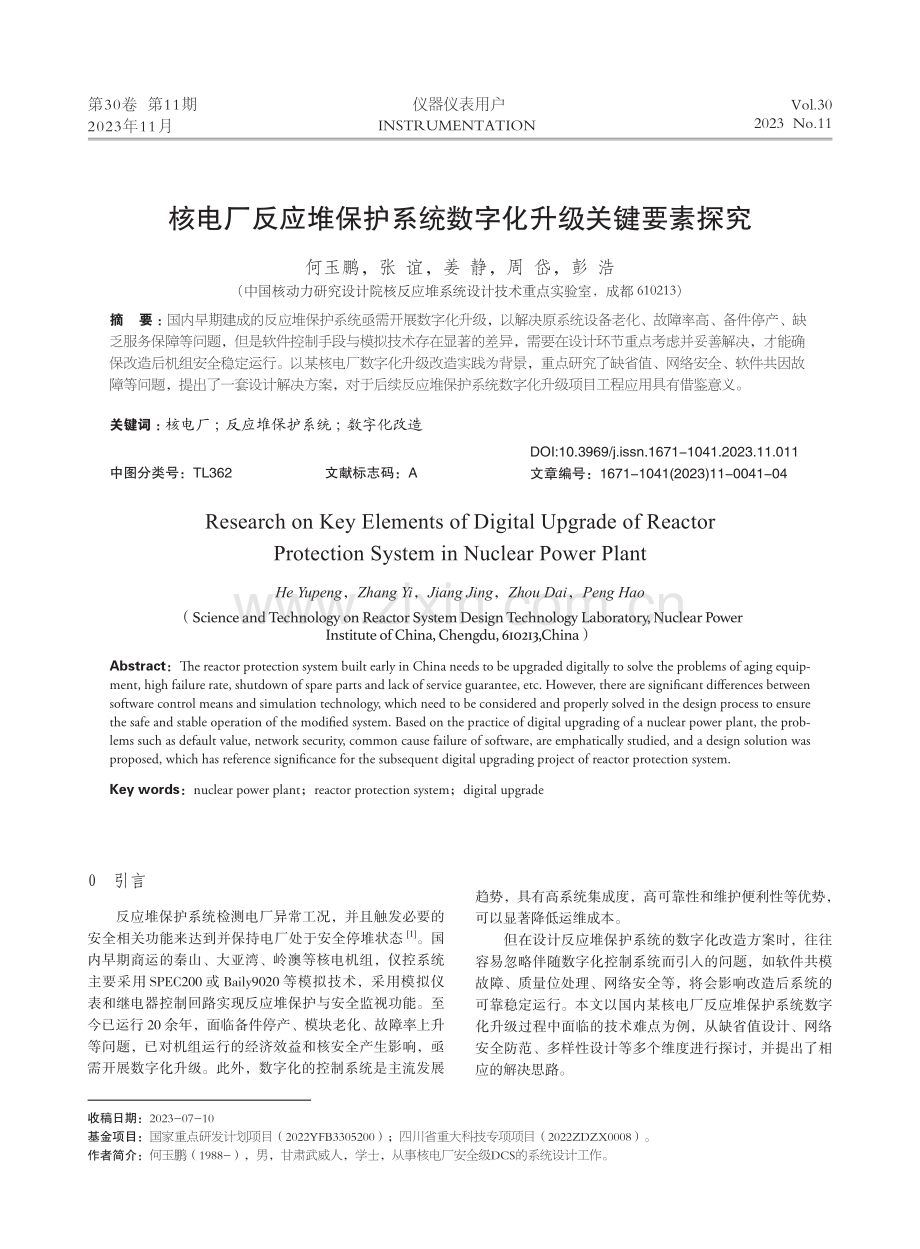 核电厂反应堆保护系统数字化升级关键要素探究.pdf_第1页