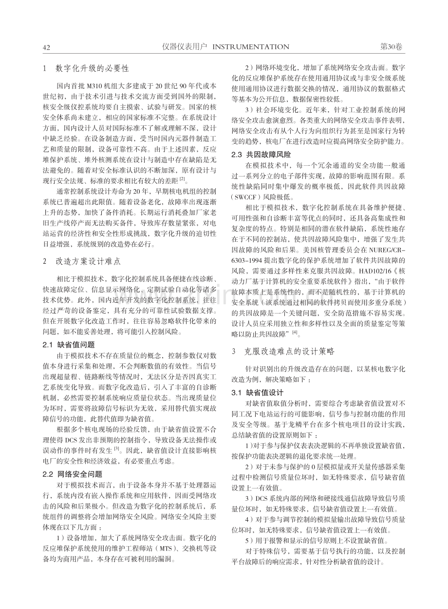 核电厂反应堆保护系统数字化升级关键要素探究.pdf_第2页