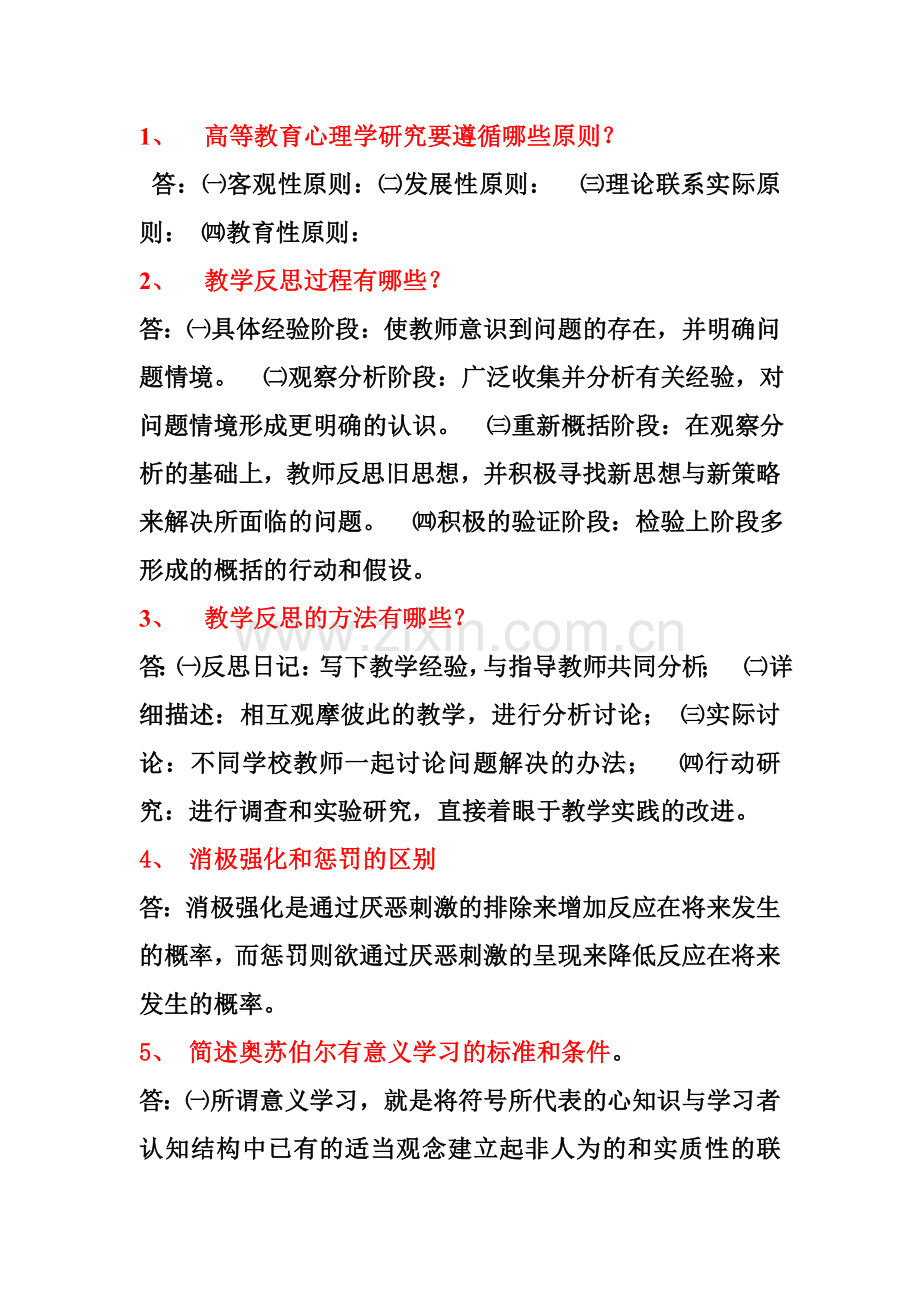 教师资格证考试(高等教育心理学).doc_第1页