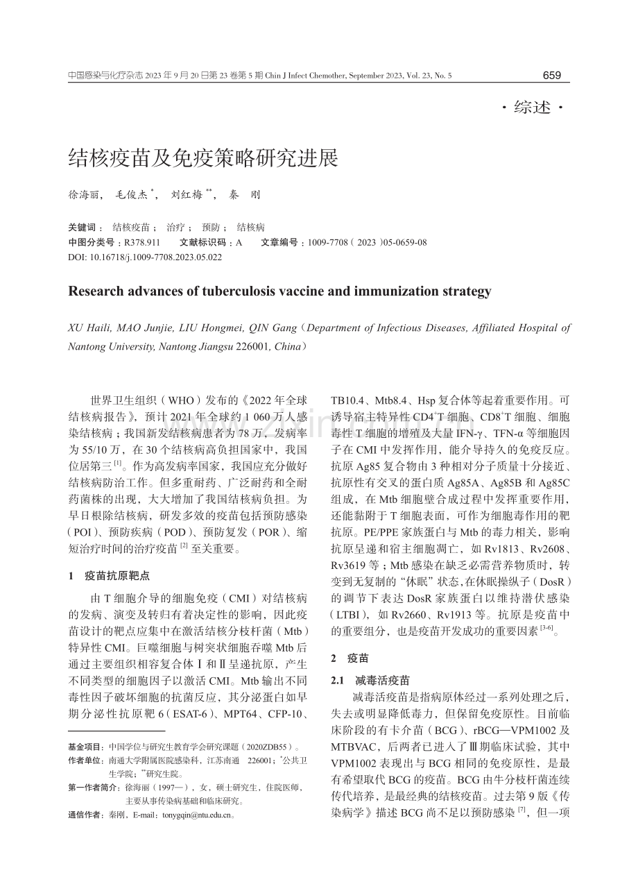 结核疫苗及免疫策略研究进展.pdf_第1页
