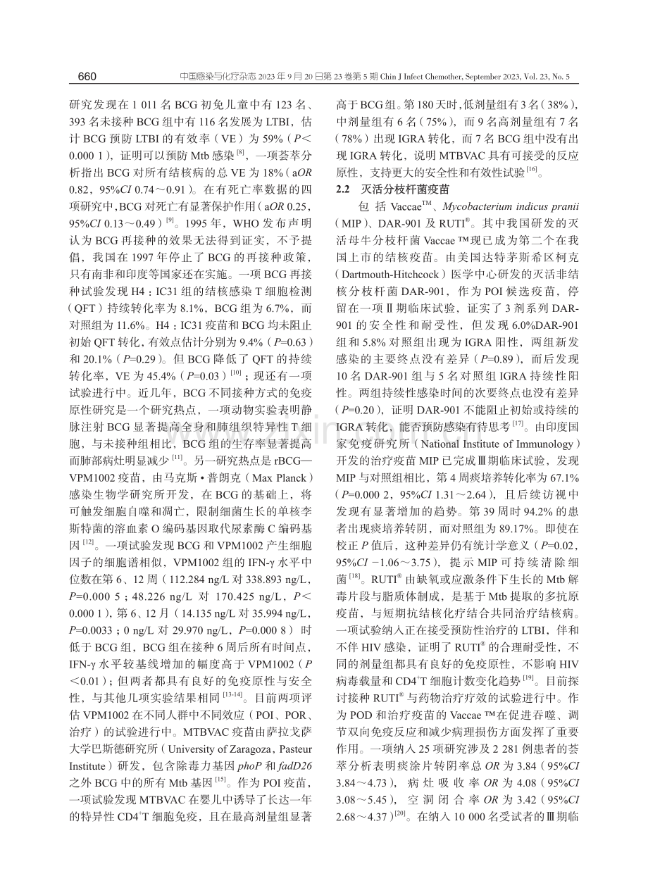 结核疫苗及免疫策略研究进展.pdf_第2页