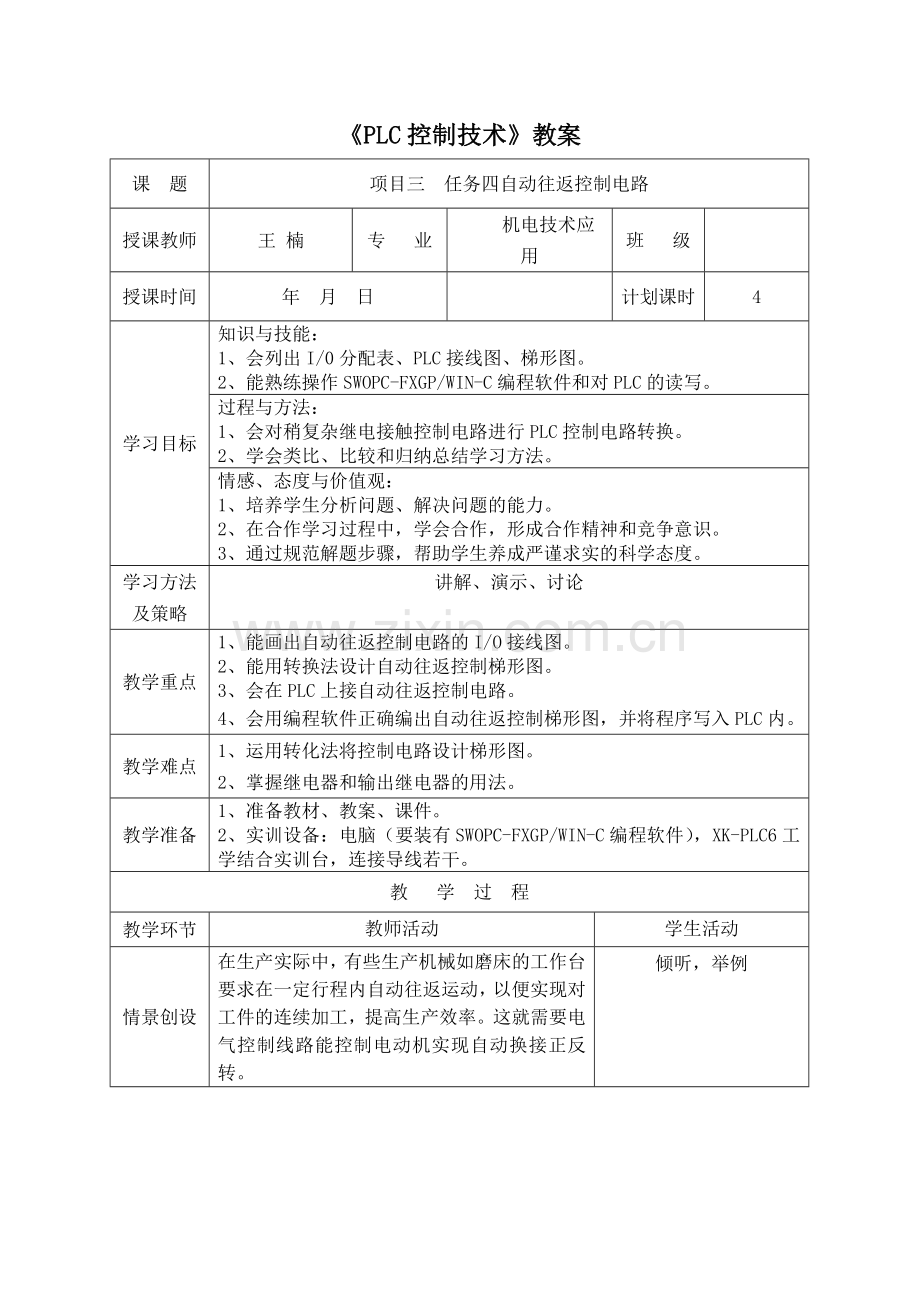 项目三—任务四PLC控制自动往返控制电路.doc_第1页