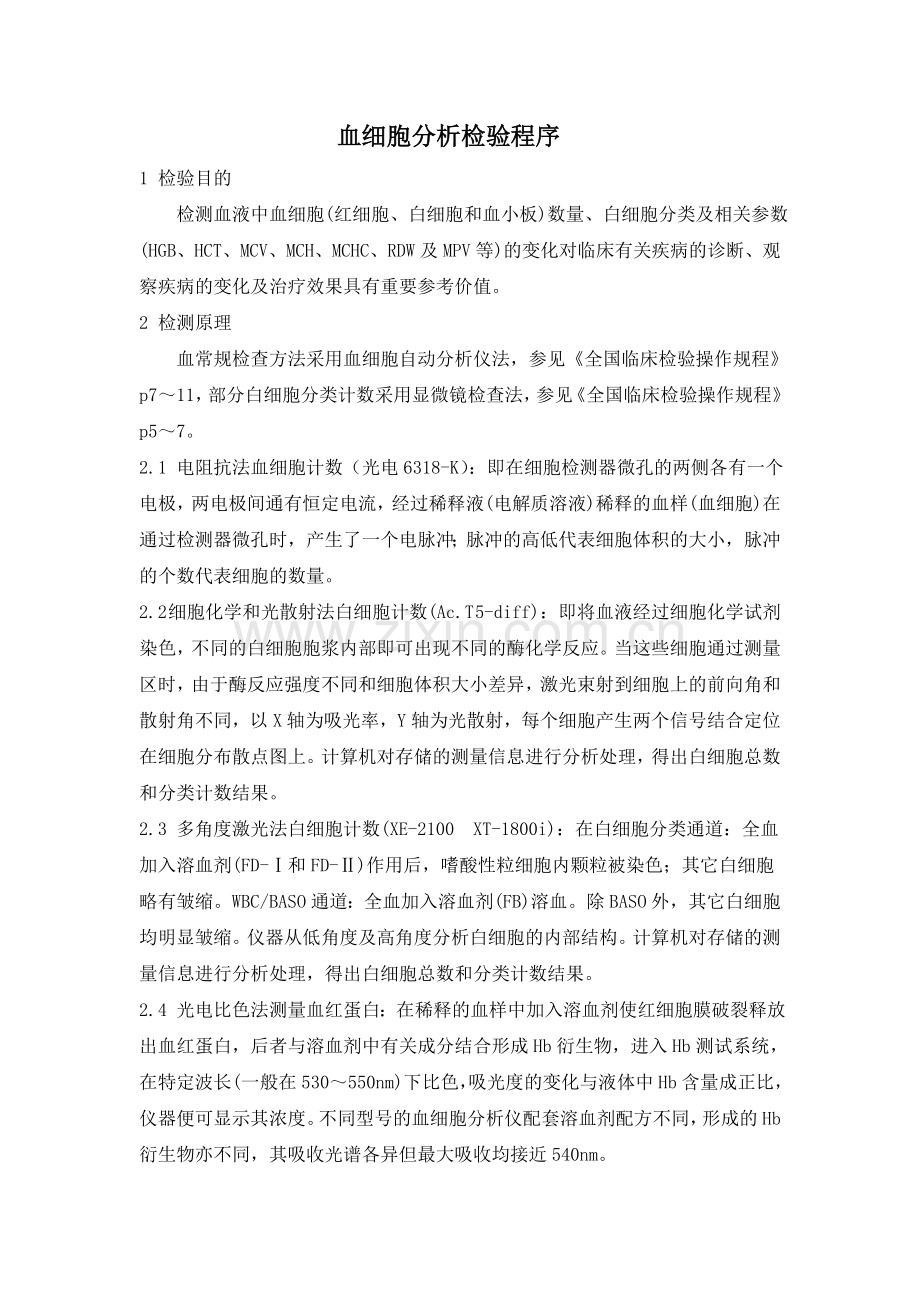 血细胞分析作业指导书.doc_第1页