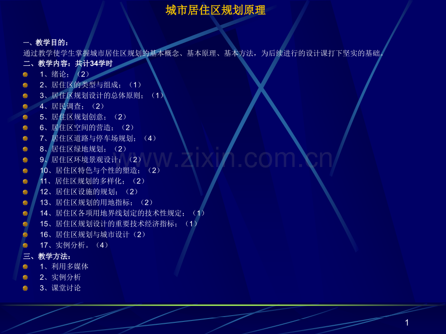 城市居住区规划原理(课堂PPT).ppt_第1页
