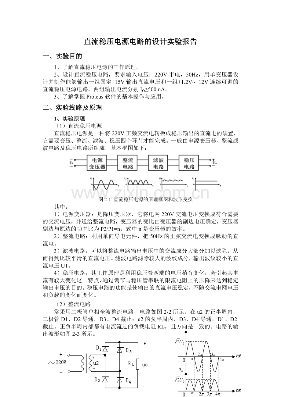 直流稳压电源电路的设计实验报告.doc_第1页