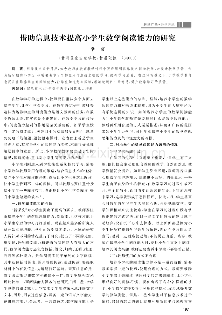 借助信息技术提高小学生数学阅读能力的研究.pdf_第1页