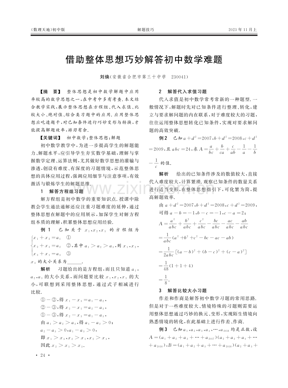 借助整体思想巧妙解答初中数学难题.pdf_第1页