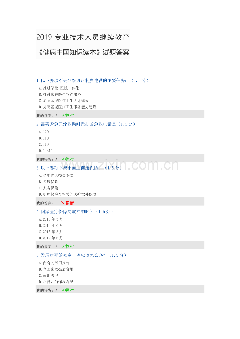 2019专业技术人员继续教育《健康中国知识读本》试题答案.doc_第1页