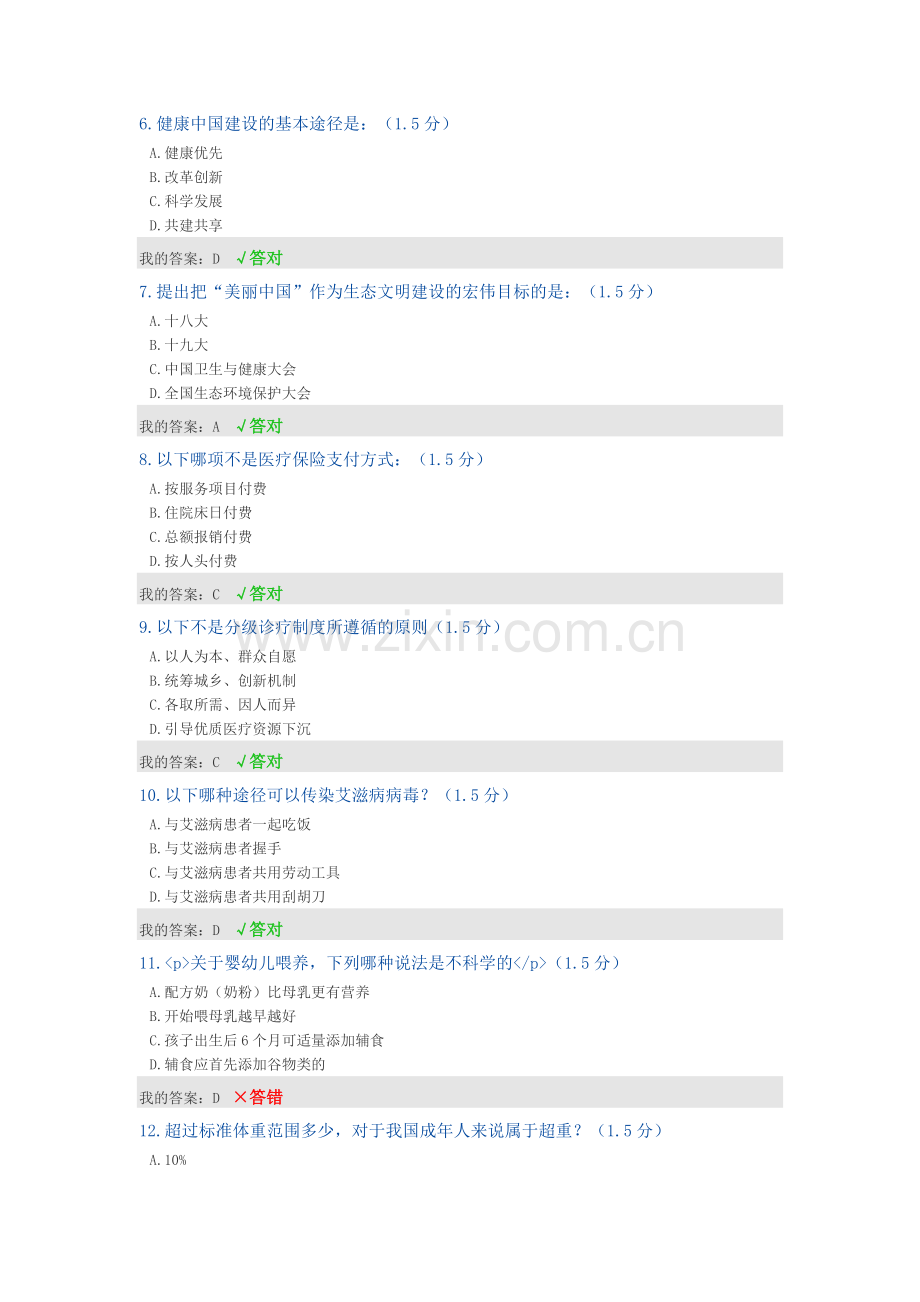 2019专业技术人员继续教育《健康中国知识读本》试题答案.doc_第2页