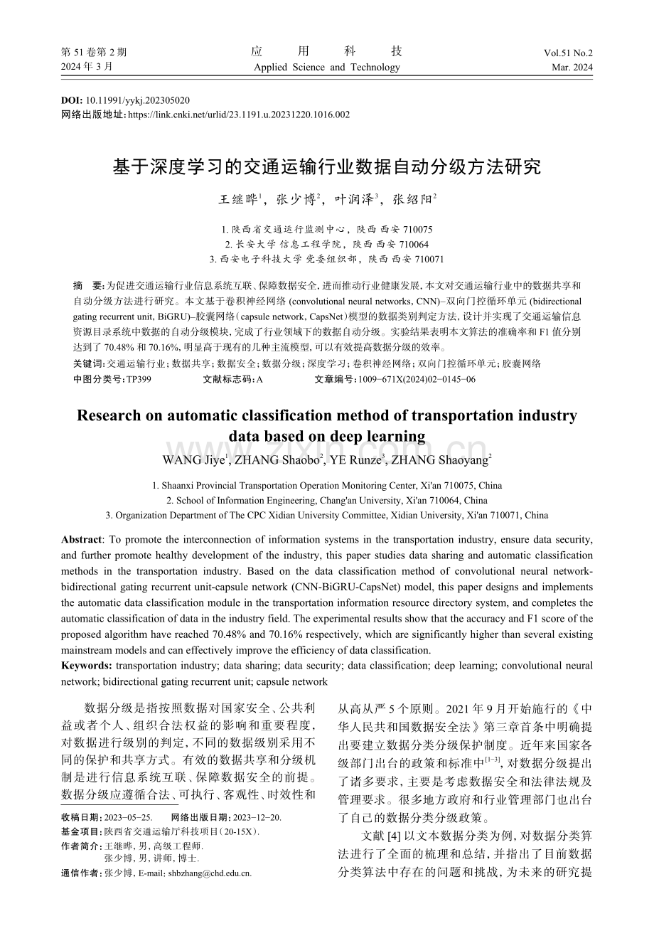 基于深度学习的交通运输行业数据自动分级方法研究.pdf_第1页