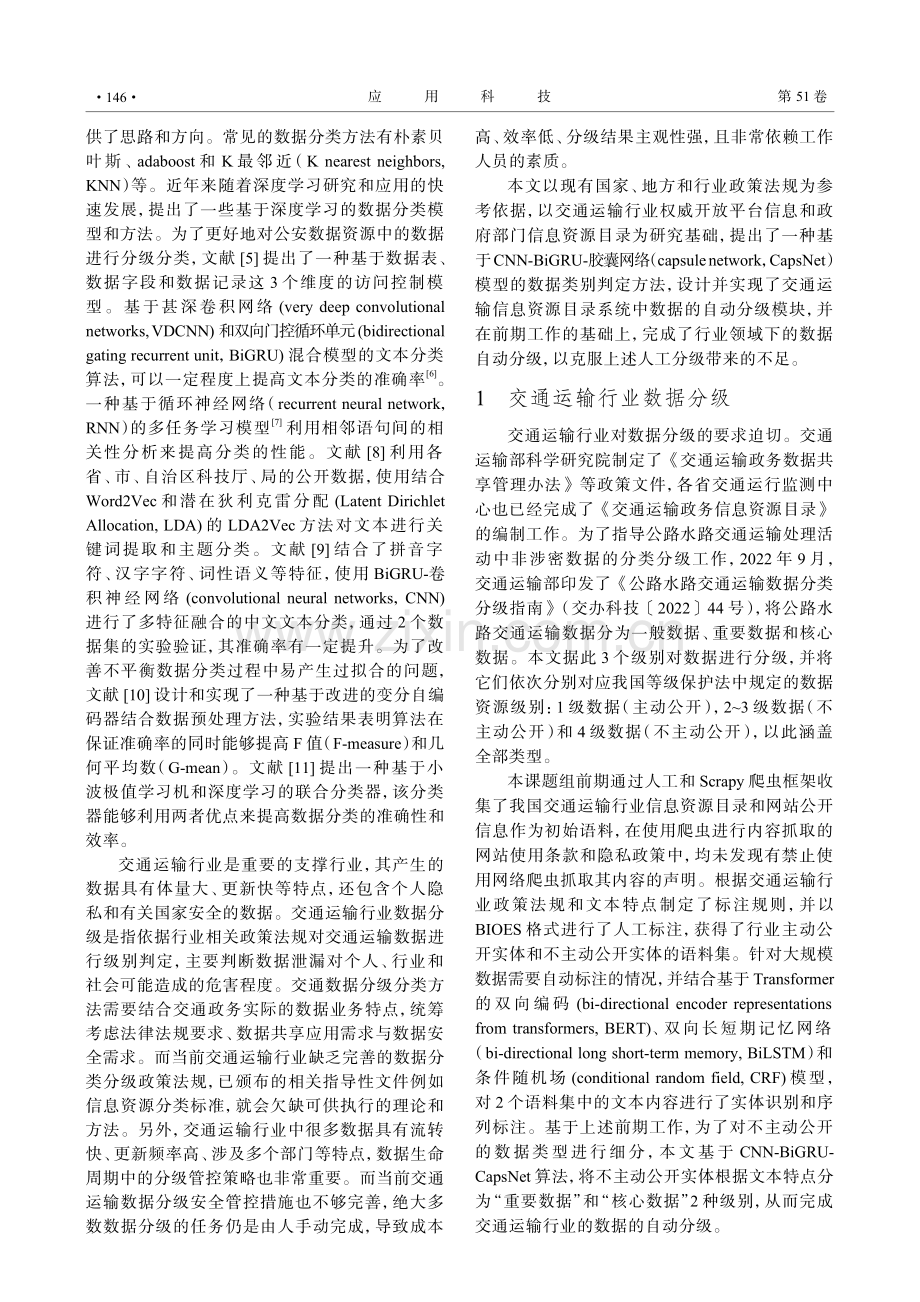 基于深度学习的交通运输行业数据自动分级方法研究.pdf_第2页