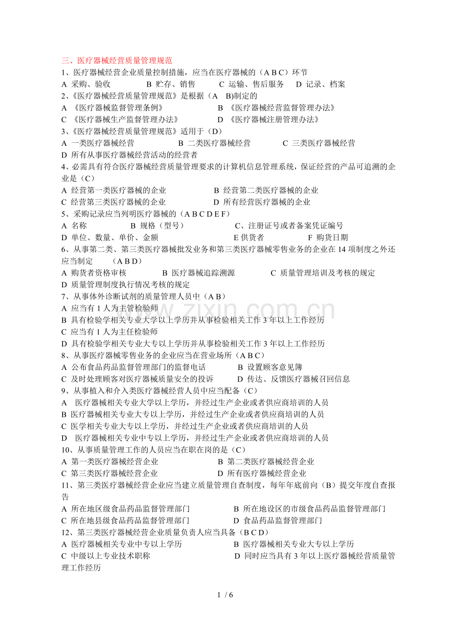 药店企业负责人-质量负责人-药监局-医疗器械经营质量管理规范习题题库.doc_第1页