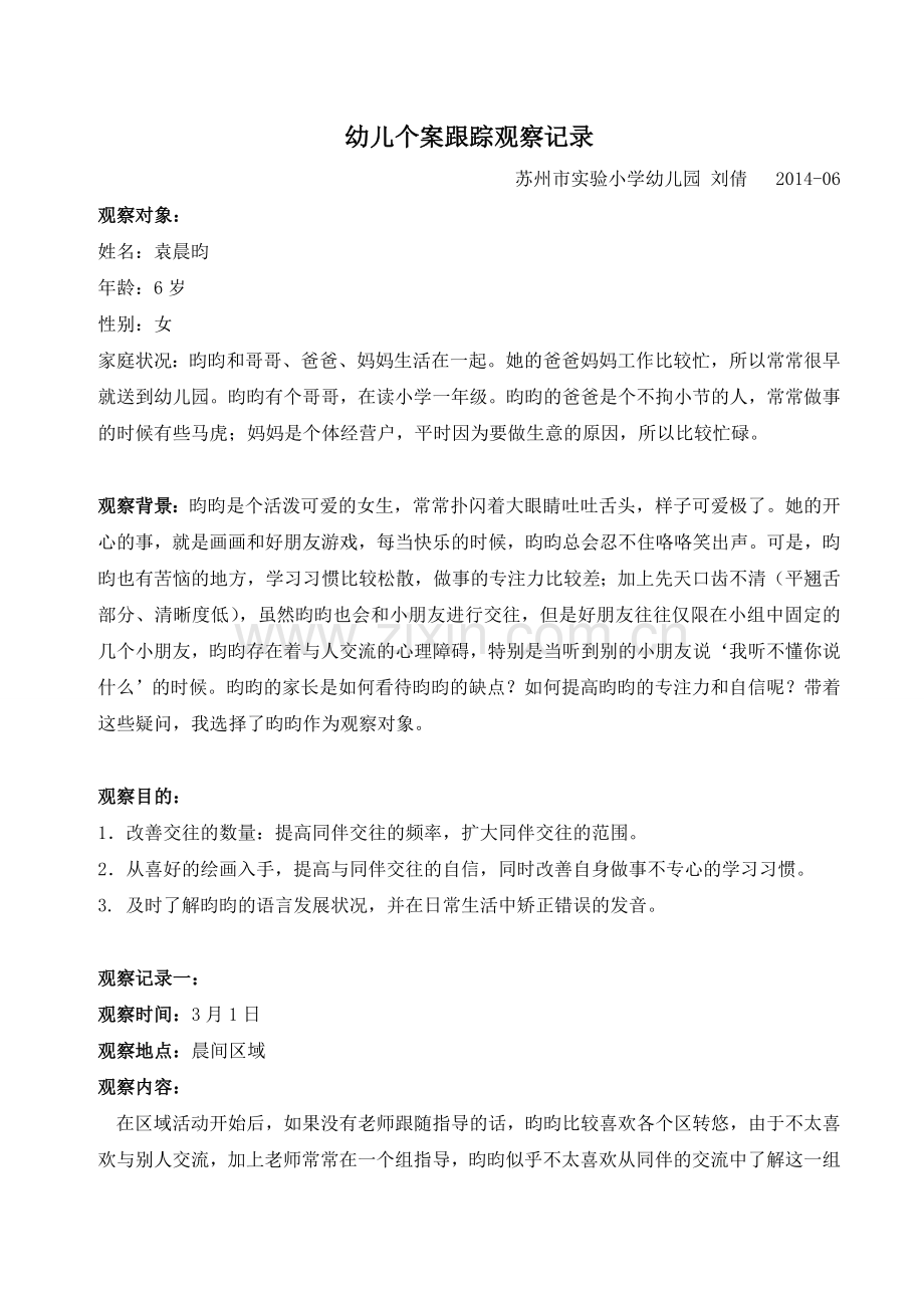 中班幼儿个案跟踪观察记录.doc_第1页