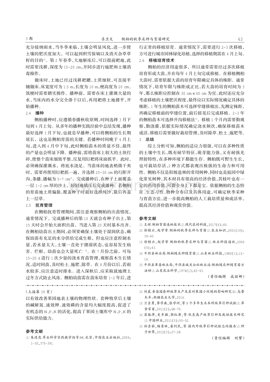 侧柏的秋季采种与育苗研究.pdf_第3页