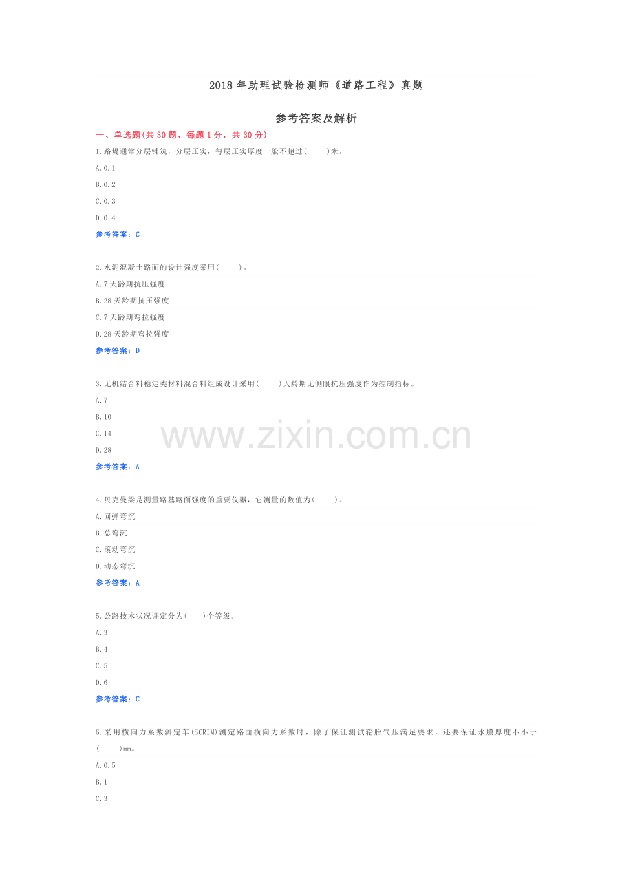 2018助理试验检测师《道路工程》真题答案解析和解析.doc_第1页