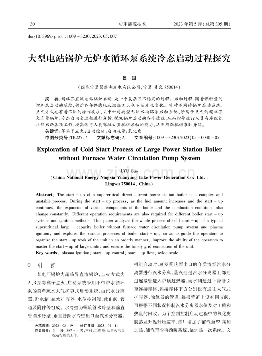 大型电站锅炉无炉水循环泵系统冷态启动过程探究.pdf_第1页