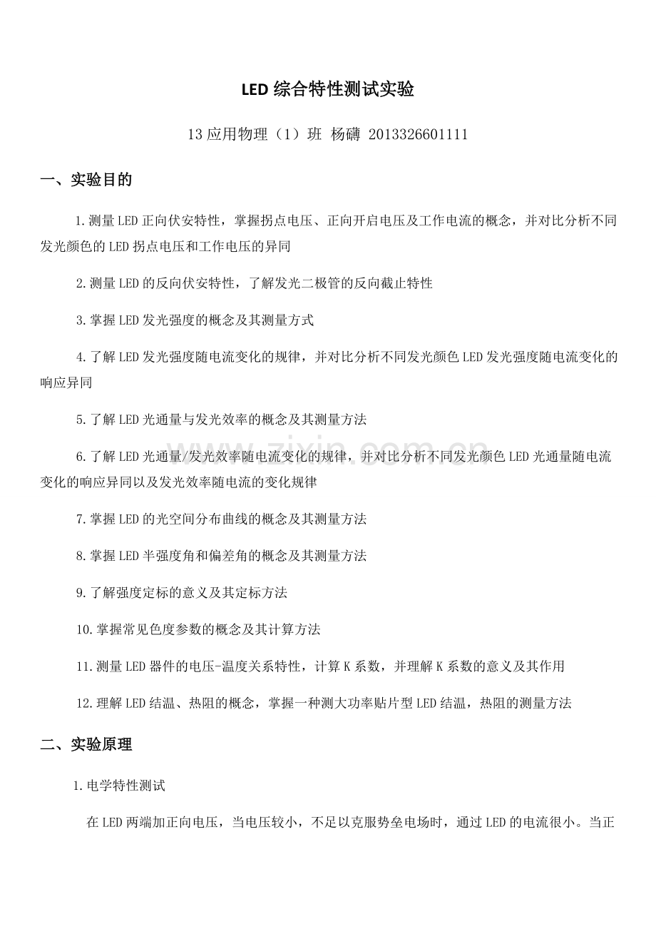 LED综合特性测试实验.doc_第1页