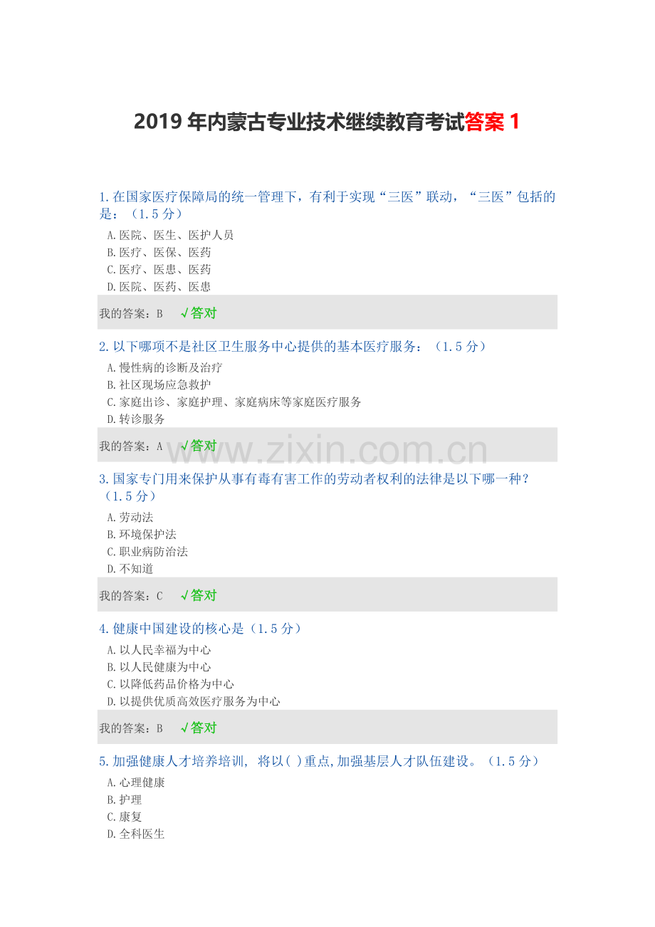 2019年内蒙古专业技术继续教育考试答案.doc_第1页